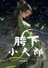 胯下小夫郎【女尊、古言、NPH】